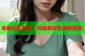 海角社区独家原创小视频：发现生活之美的精彩瞬间