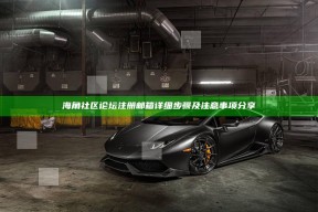 海角社区论坛注册邮箱详细步骤及注意事项分享