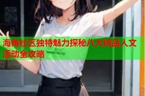 海角社区：探索生活、交流情感、互动分享的平台