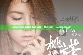 绿意盎然海角社区的小钢炮：勇敢追梦，共建美好生活