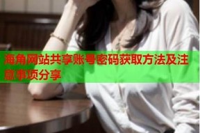 如何在海角填写邀请码，详细步骤解析指南