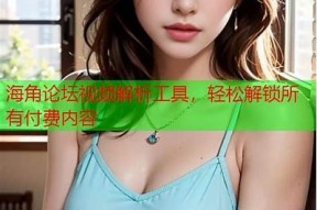 海角社区hjb11福利分享：探索更多优质资源与精彩活动