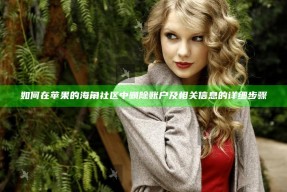 如何在苹果的海角社区中删除账户及相关信息的详细步骤