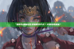 “如何在海角社区添加联系方式？详细步骤解析”