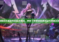海角社区最新购买信息揭秘，带你了解更多优惠活动与楼盘动态！