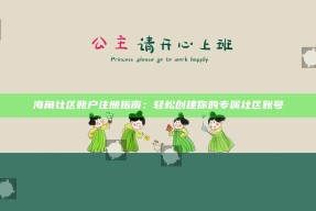 海角社区账户注册指南：轻松创建你的专属社区账号