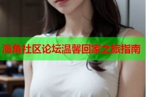 社区海角回家：打造温馨社区生活的理想选择