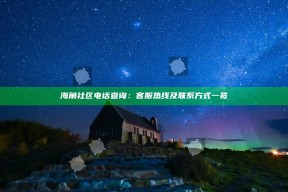 海角社区电话查询：客服热线及联系方式一览