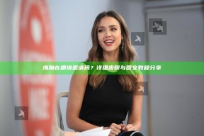 海角在哪填邀请码？详细步骤与图文教程分享