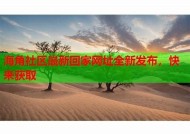 海角社区回家邮箱：温馨家园的便捷沟通平台