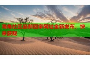 海角社区回家邮箱：温馨家园的便捷沟通平台