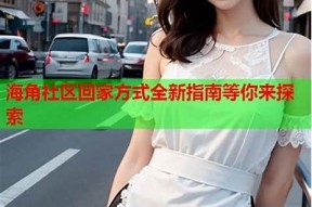 海角社区回家的路：您的生活必备实践，轻松找到归属感