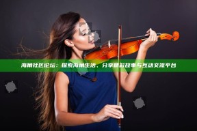 海角社区论坛：探索海角生活、分享精彩故事与互动交流平台