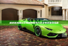 枫桥镇海角社区陈炳良联系方式及电话查询指南