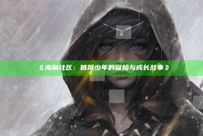 《海角社区：披风少年的冒险与成长故事》