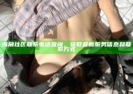海角社区联系电话查询，获取最新服务信息和联系方式