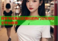 推荐几款与海角社区相似的社交实践，助你找到志同道合的朋友