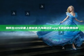 如何在iOS设备上顺利进入海角社区app下载和使用指南