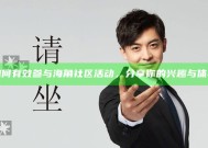 如何有效参与海角社区活动，分享你的兴趣与体验