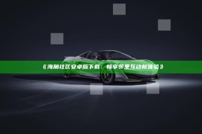 《海角社区安卓版下载：畅享邻里互动新体验》