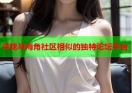 探索海角社区：互动交流与资源分享的平台