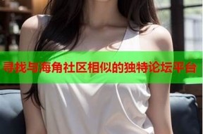 探索海角社区：互动交流与资源分享的平台