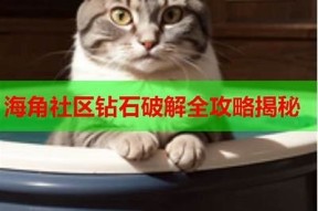 海角社区钻石获取攻略：快速刷钻石的有效方法与技巧