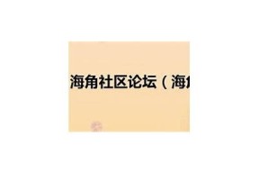 海角社区ID密码登录步骤详解，轻松进入账户!