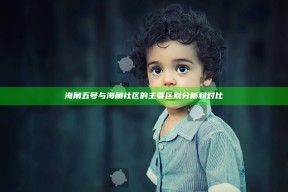 海角五号与海角社区的主要区别研究和对比