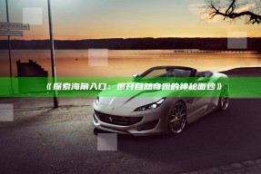 《探索海角入口：揭开自然奇观的神秘面纱》