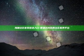 海角社区官网登录入口 - 便捷访问您的社区服务平台