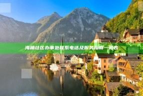 海角社区办事处联系电话及服务指南一览表