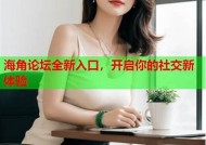 如何在海角社区有效评论帖子，提高互动与关注度？