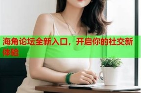 如何在海角社区有效评论帖子，提高互动与关注度？