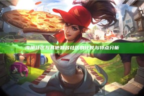 海角社区与其他知名社区的比较与特点检视
