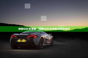 海角社区张津瑜：探索社区生活的点滴与感动