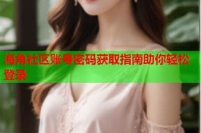 如何安全共享海角网站的账号密码？详细步骤解析