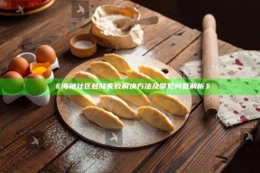 《海角社区登陆失败解决方法及常见障碍解析》