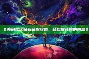 海角社区钻石获取攻略：轻松提升你的财富》