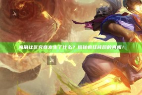 海角社区究竟发生了什么？揭秘疯狂背后的真相！