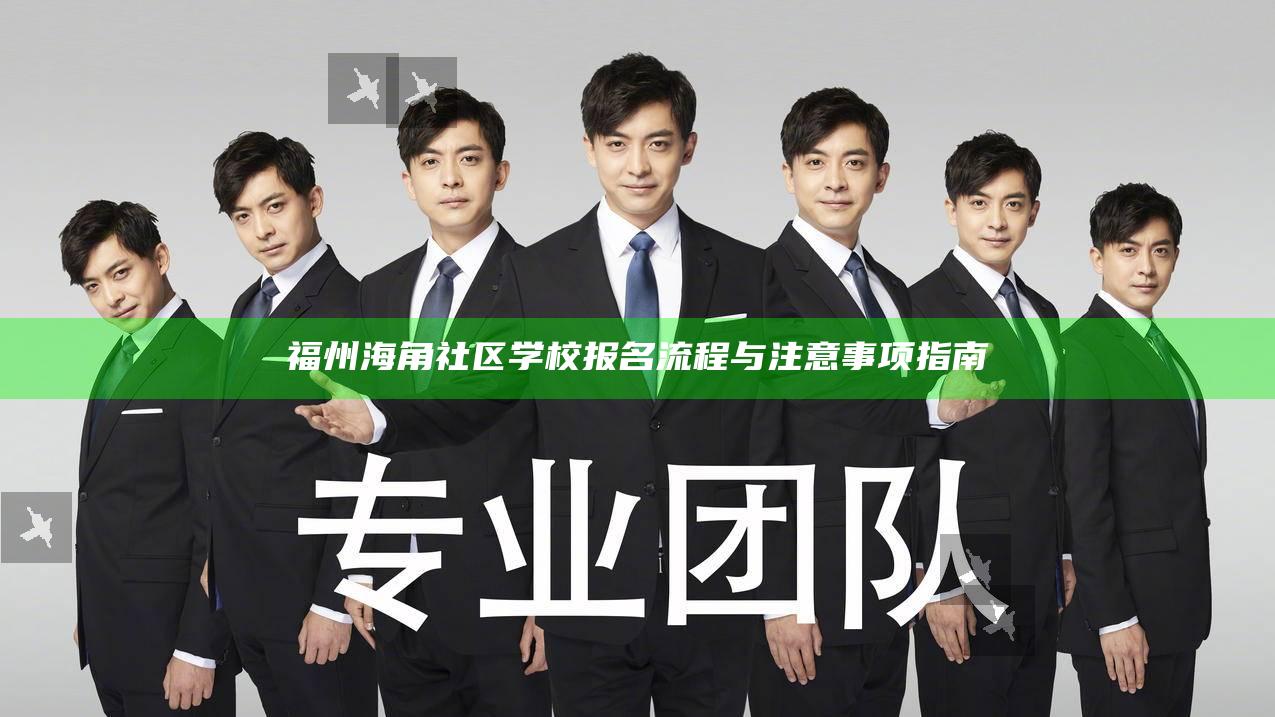 福州海角社区学校报名流程与注意事项指南