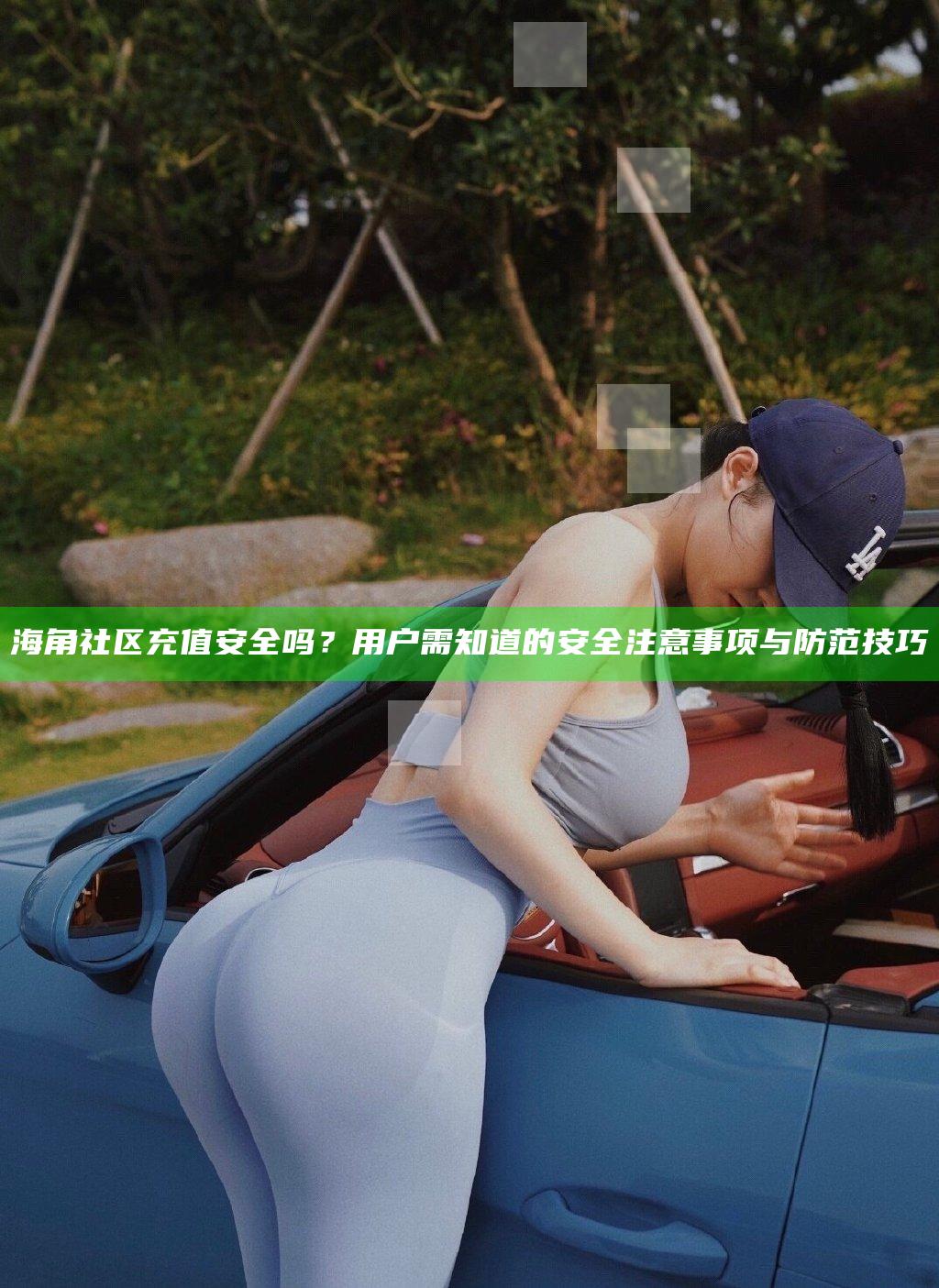 海角社区充值安全吗?用户需知道的安全注意事项与防范技巧